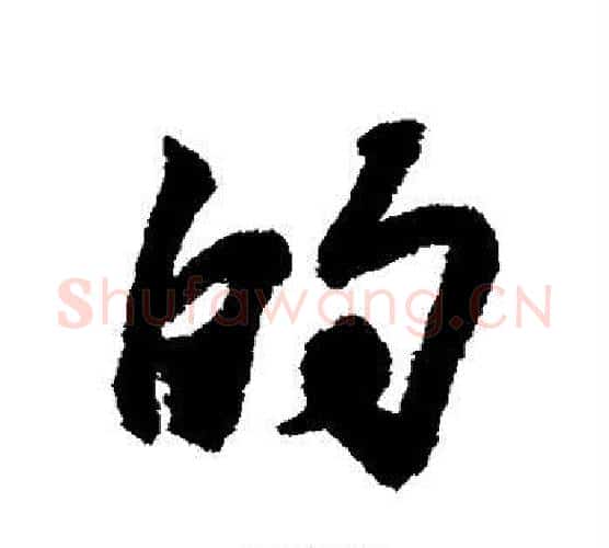 的字王羲之毛笔行书写法,摘自王羲之毛笔行书作品