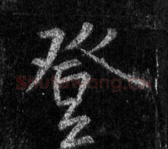 登字王羲之毛笔行书写法,摘自怀仁集圣教序