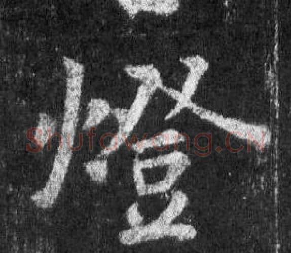 燈字王羲之毛笔行书写法,摘自怀仁集圣教序