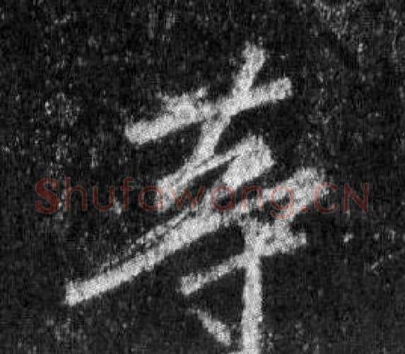 等字王羲之毛笔行书写法,摘自怀仁集圣教序