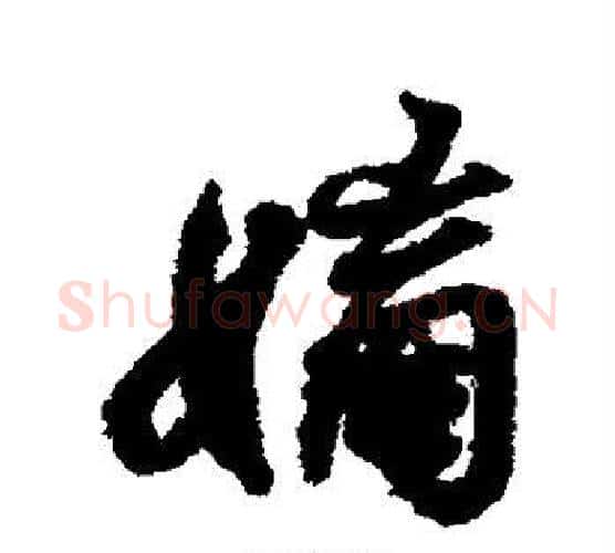 嫡字王羲之毛笔行书写法,摘自王羲之毛笔行书作品