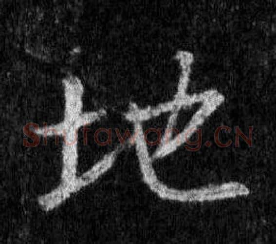 地字王羲之毛笔行书写法,摘自怀仁集圣教序