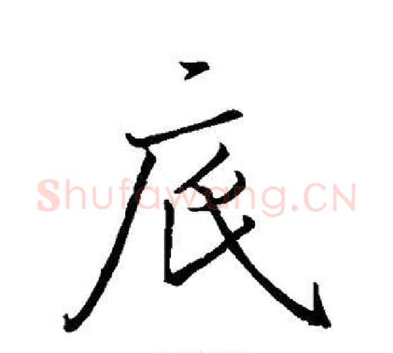 底字王羲之毛笔行书写法,摘自王羲之毛笔行书作品