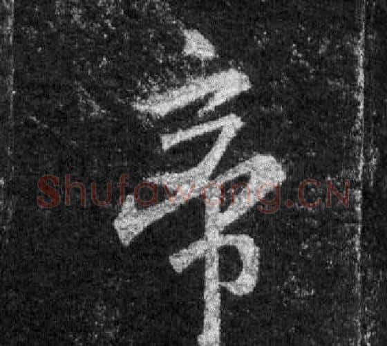 帝字王羲之毛笔行书写法,摘自怀仁集圣教序