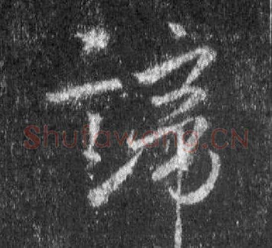 諦字王羲之毛笔行书写法,摘自怀仁集圣教序