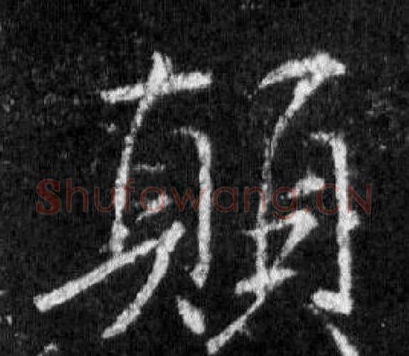 顛字王羲之毛笔行书写法,摘自怀仁集圣教序