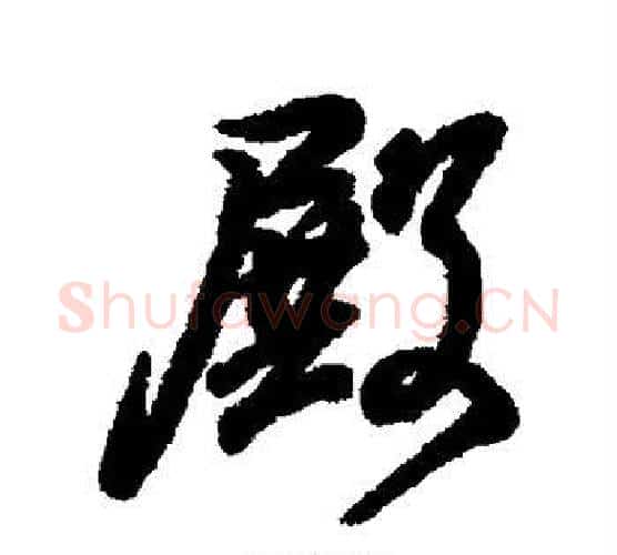 殿字王羲之毛笔行书写法,摘自王羲之毛笔行书作品
