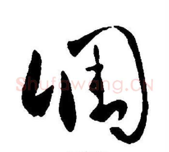凋字王羲之毛笔行书写法,摘自王羲之毛笔行书作品