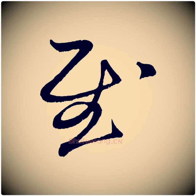 慰毛笔行楷写法,摘自元代赵孟頫与子阳帖