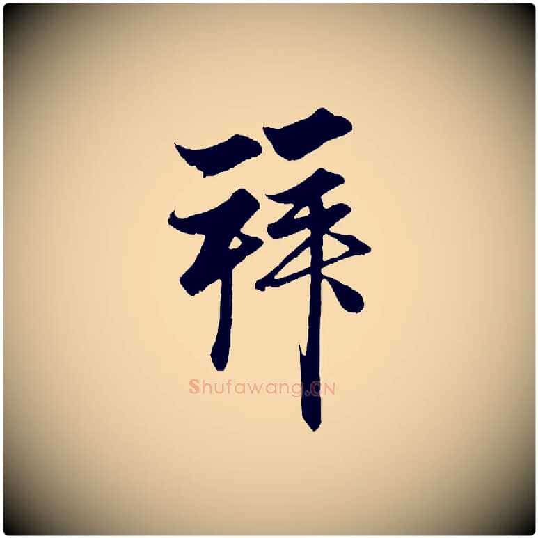拜毛笔行楷写法,摘自元代赵孟頫与子阳帖
