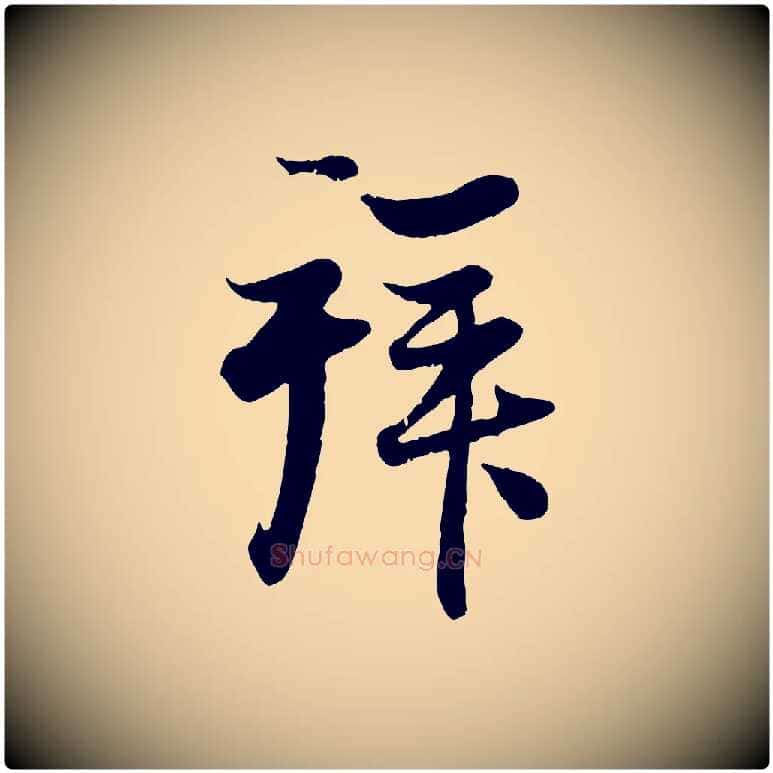 拜毛笔行楷写法,摘自元代赵孟頫与子阳帖