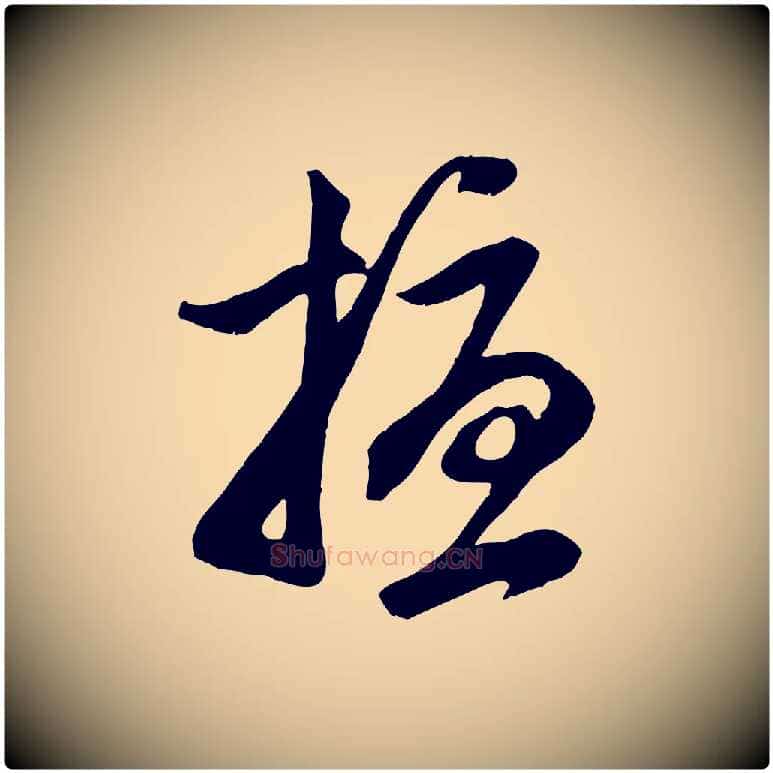 擾毛笔行楷写法,摘自元代赵孟頫与子阳帖