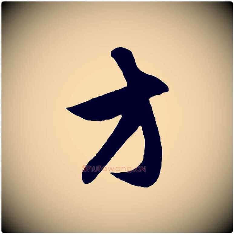 方毛笔行楷写法,摘自元代赵孟頫与子阳帖