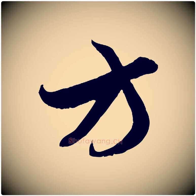 方毛笔行楷写法,摘自元代赵孟頫与子阳帖