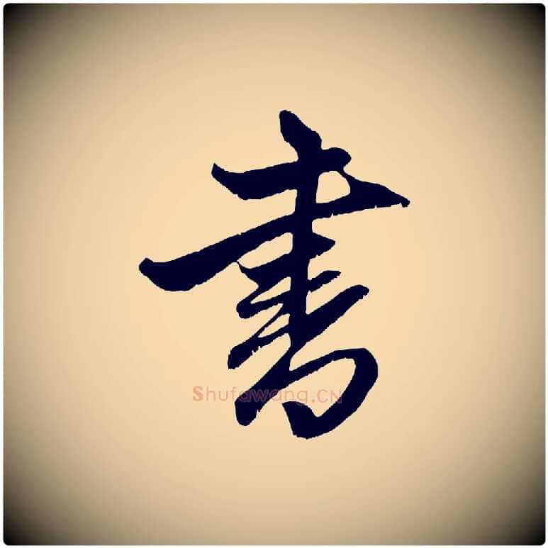 書毛笔行楷写法,摘自元代赵孟頫与子阳帖