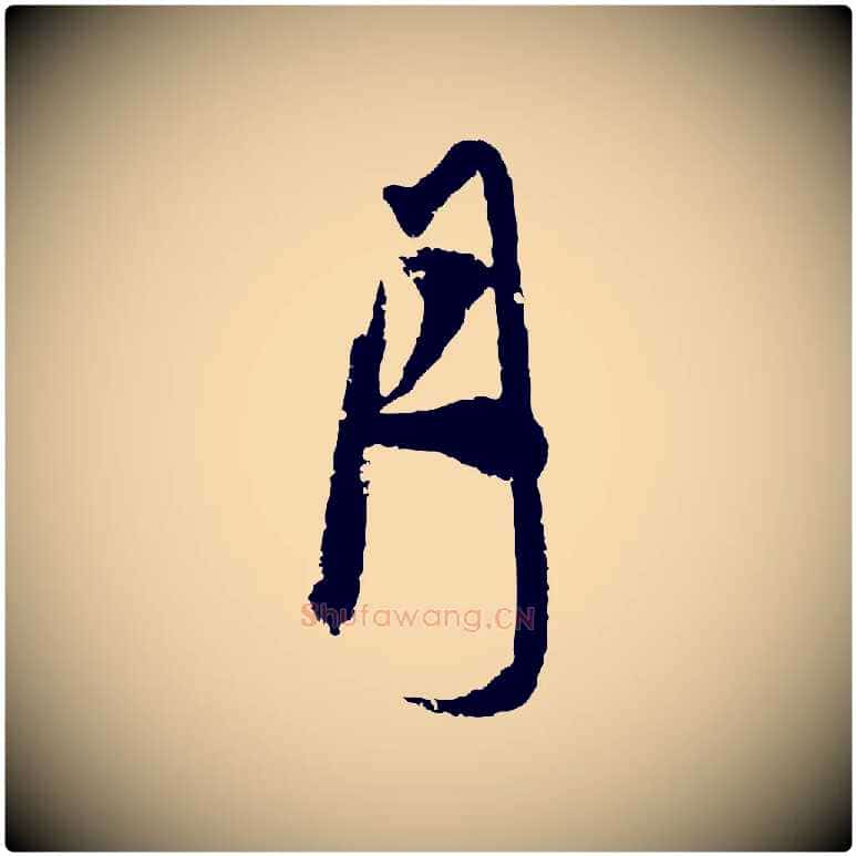 月毛笔行楷写法,摘自元代赵孟頫与子阳帖