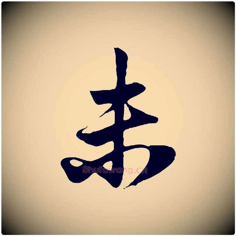 未毛笔行楷写法,摘自元代赵孟頫与子阳帖