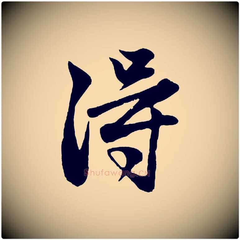 淂毛笔行楷写法,摘自元代赵孟頫与子阳帖