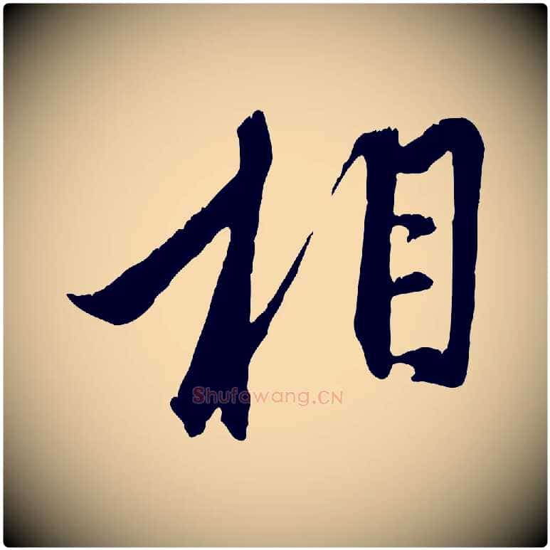 相毛笔行楷写法,摘自元代赵孟頫与子阳帖