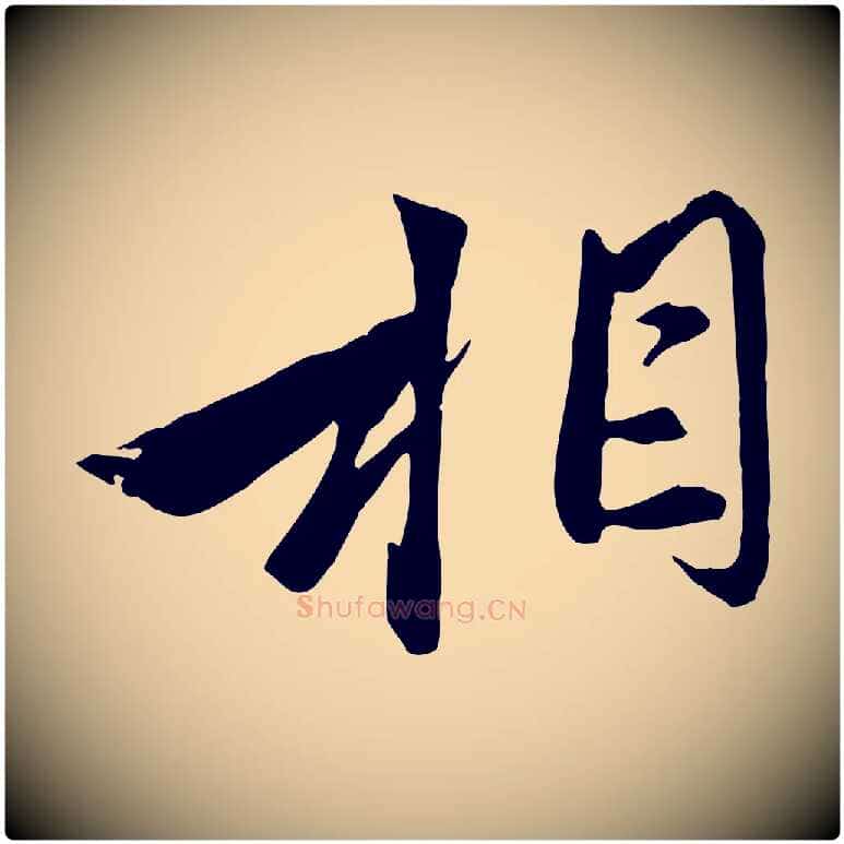 相毛笔行楷写法,摘自元代赵孟頫与子阳帖