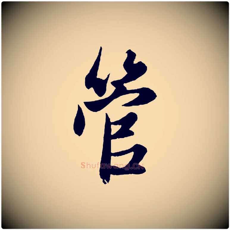 管毛笔行楷写法,摘自元代赵孟頫与子阳帖