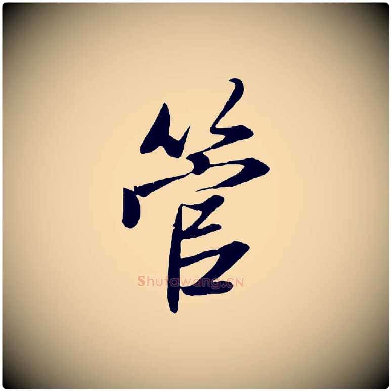管毛笔行楷写法,摘自元代赵孟頫与子阳帖