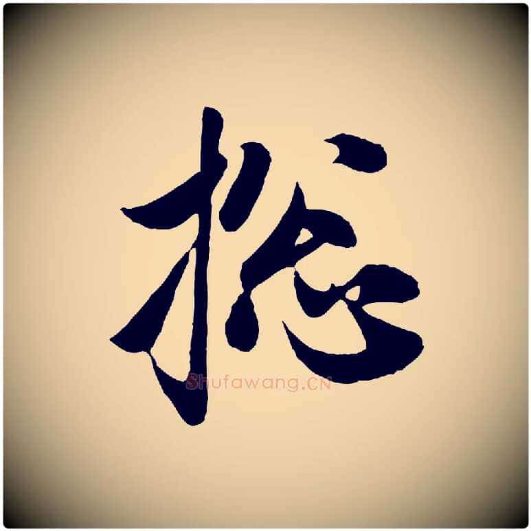 總毛笔行楷写法,摘自元代赵孟頫与子阳帖