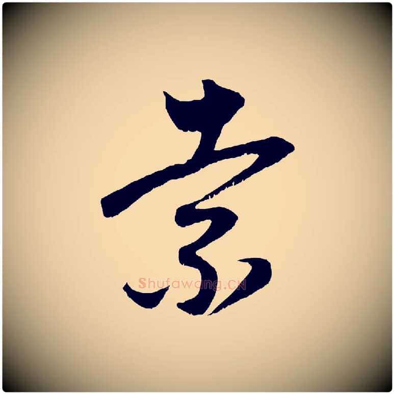 索毛笔行楷写法,摘自元代赵孟頫与子阳帖