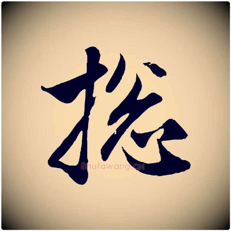 總毛笔行楷写法,摘自元代赵孟頫与子阳帖