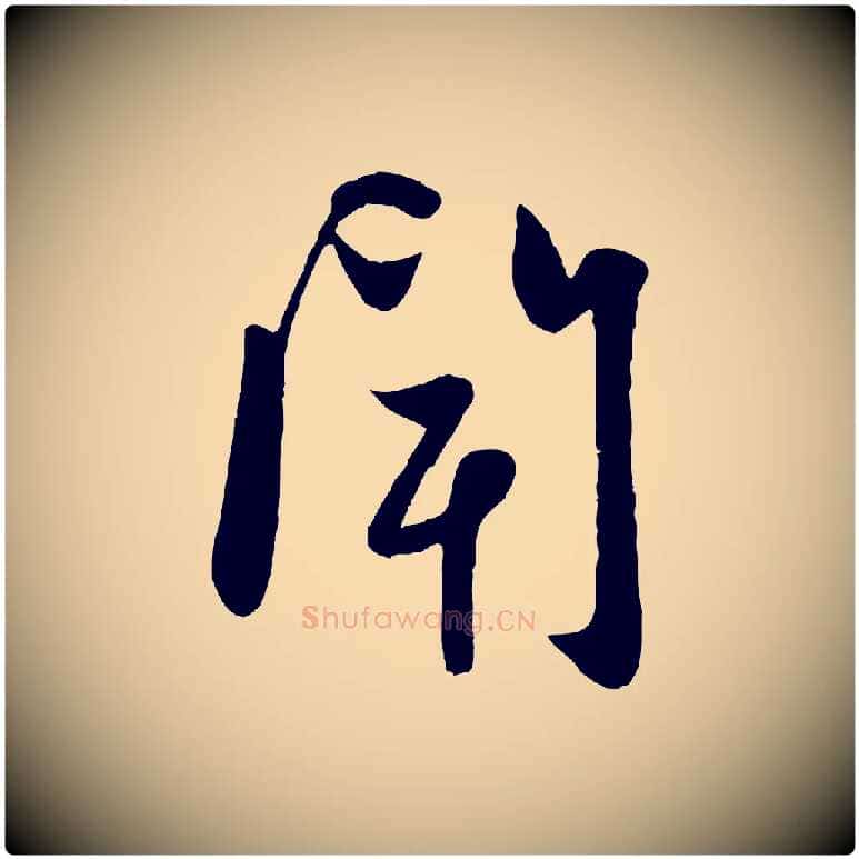 聞毛笔行楷写法,摘自元代赵孟頫与子阳帖