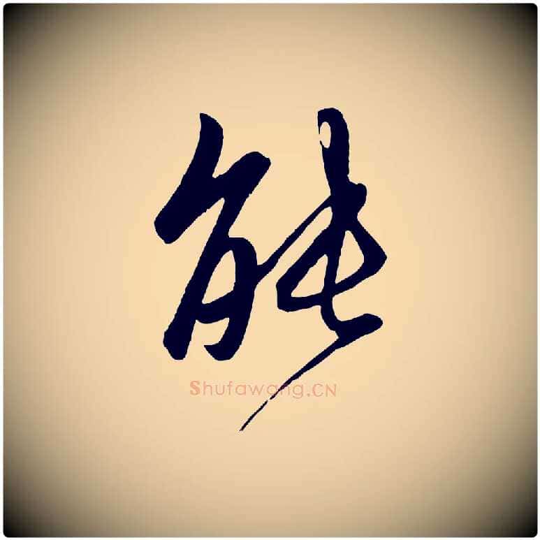 能毛笔行楷写法,摘自元代赵孟頫与子阳帖