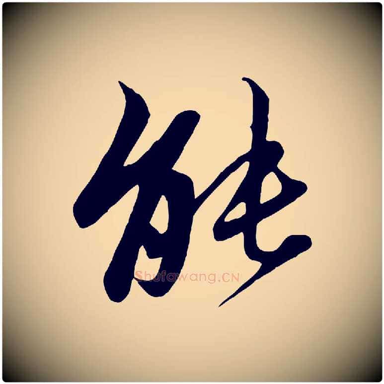 能毛笔行楷写法,摘自元代赵孟頫与子阳帖