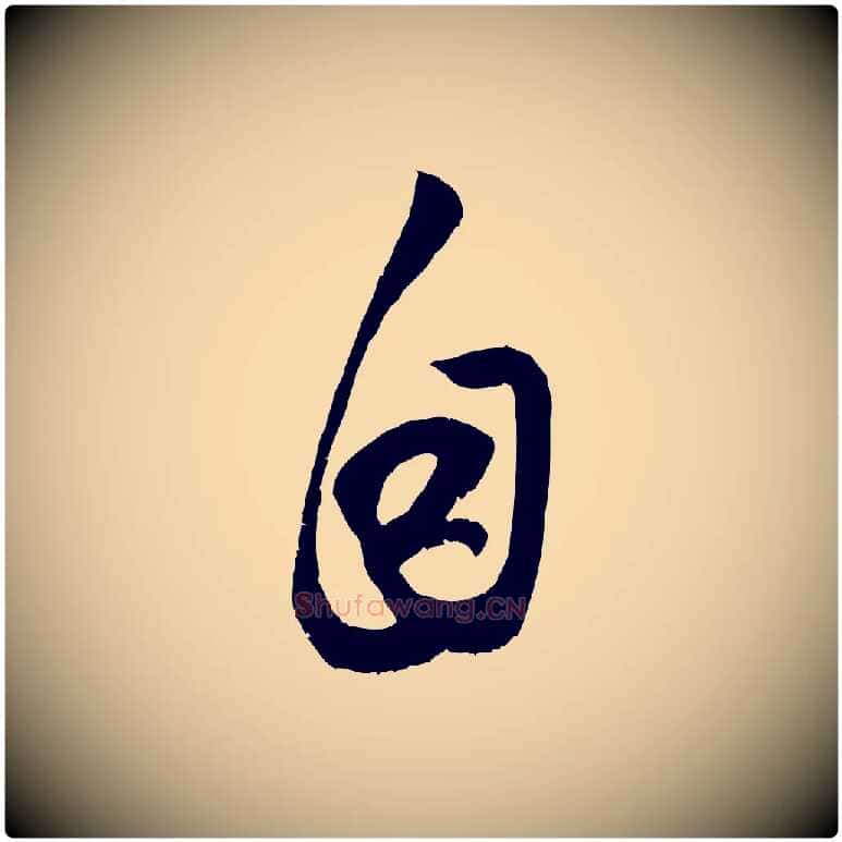 自毛笔行楷写法,摘自元代赵孟頫与子阳帖