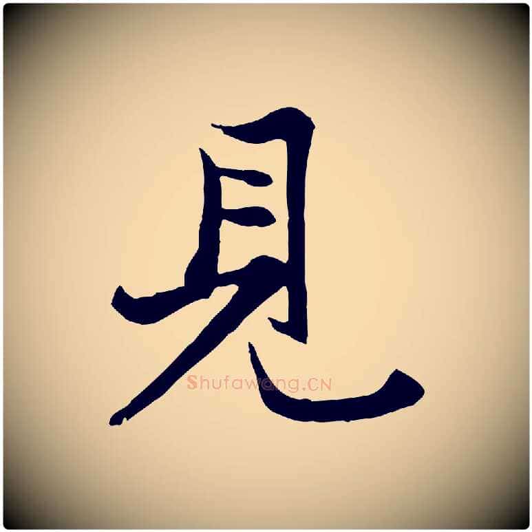 見毛笔行楷写法,摘自元代赵孟頫与子阳帖