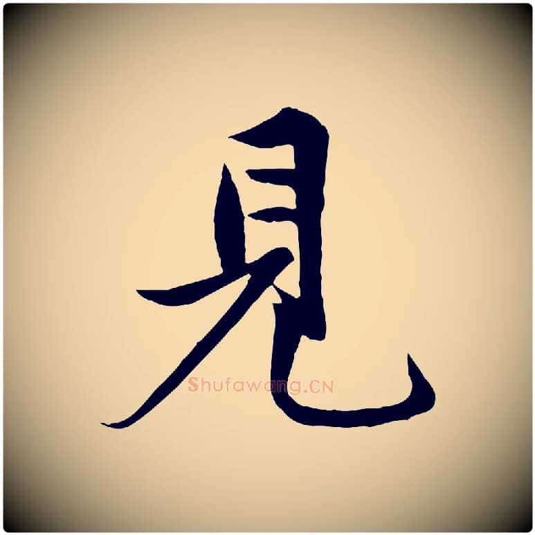 見毛笔行楷写法,摘自元代赵孟頫与子阳帖