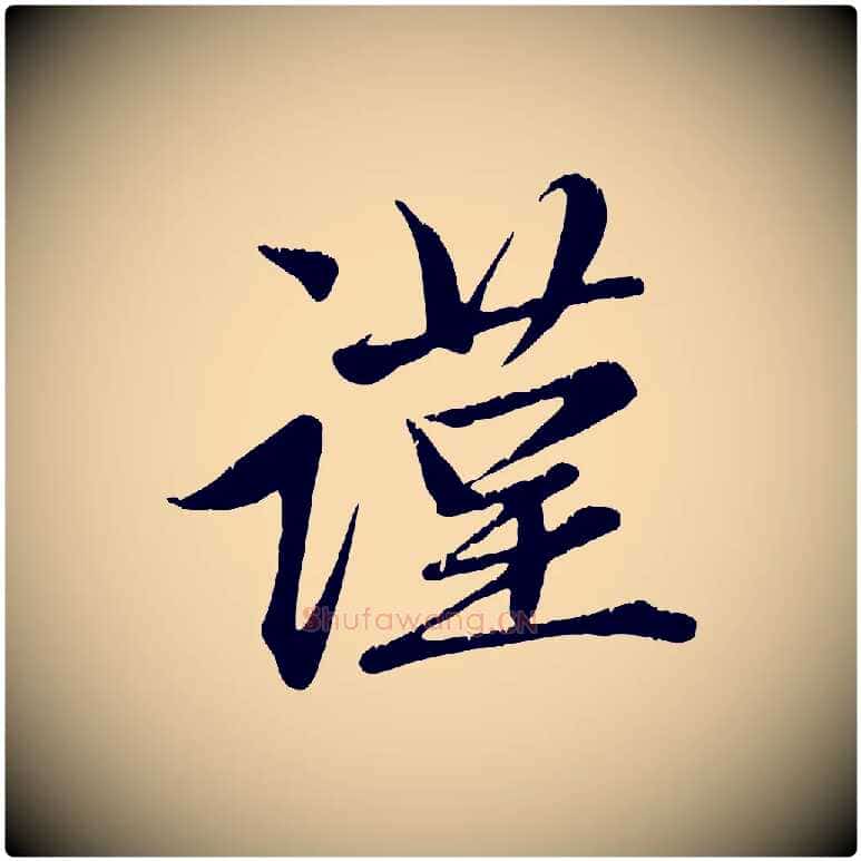 謹毛笔行楷写法,摘自元代赵孟頫与子阳帖