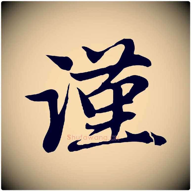 謹毛笔行楷写法,摘自元代赵孟頫与子阳帖