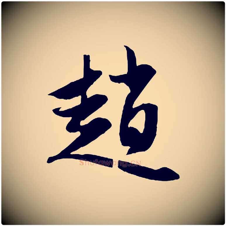 趙毛笔行楷写法,摘自元代赵孟頫与子阳帖