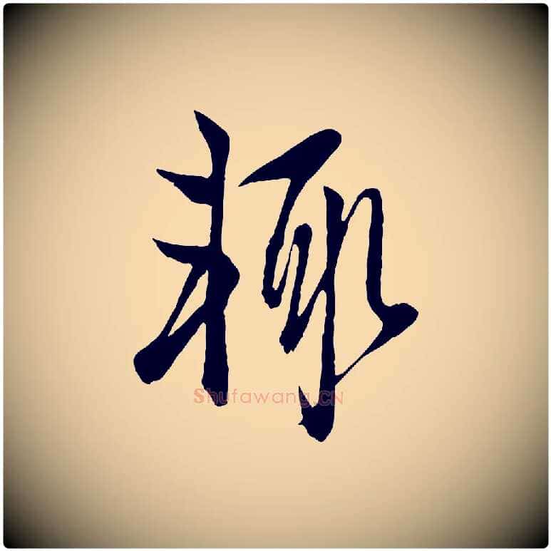 輒毛笔行楷写法,摘自元代赵孟頫与子阳帖