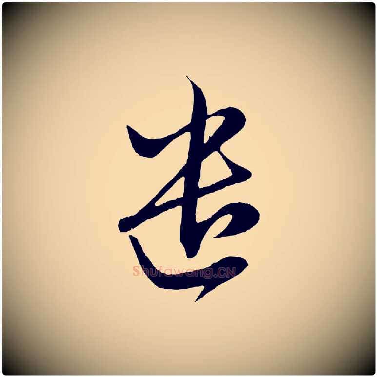 遣毛笔行楷写法,摘自元代赵孟頫与子阳帖