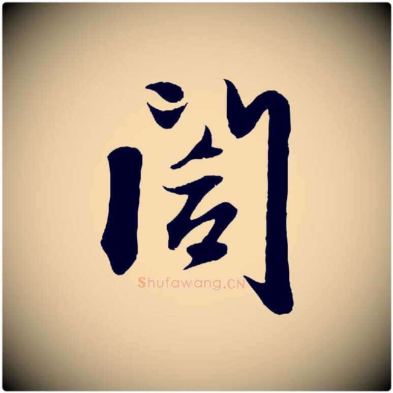 閣毛笔行楷写法,摘自元代赵孟頫与子阳帖