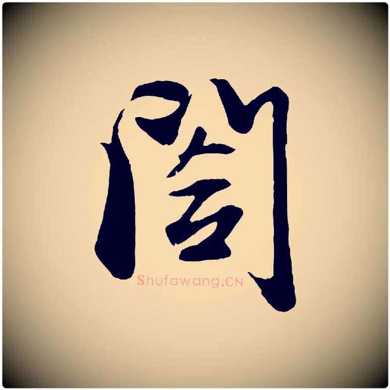 閣毛笔行楷写法,摘自元代赵孟頫与子阳帖