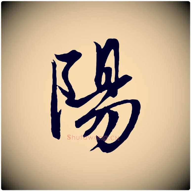 陽毛笔行楷写法,摘自元代赵孟頫与子阳帖