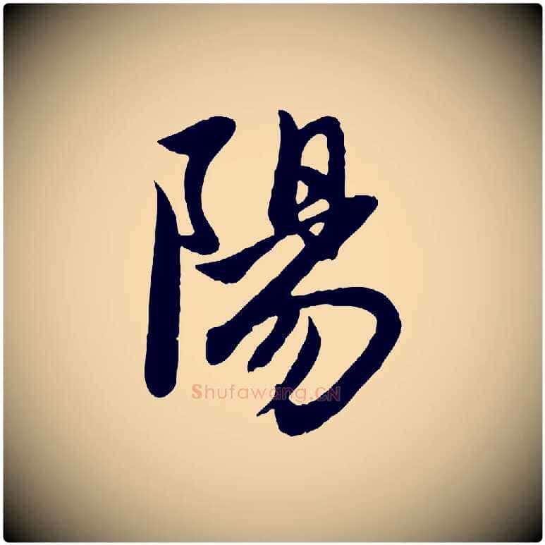 陽毛笔行楷写法,摘自元代赵孟頫与子阳帖