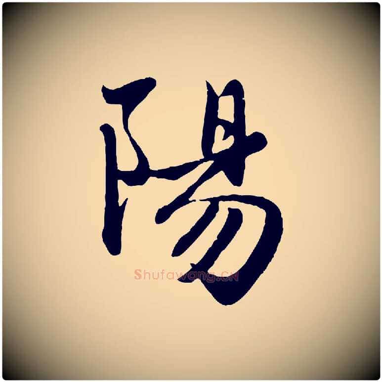 陽毛笔行楷写法,摘自元代赵孟頫与子阳帖