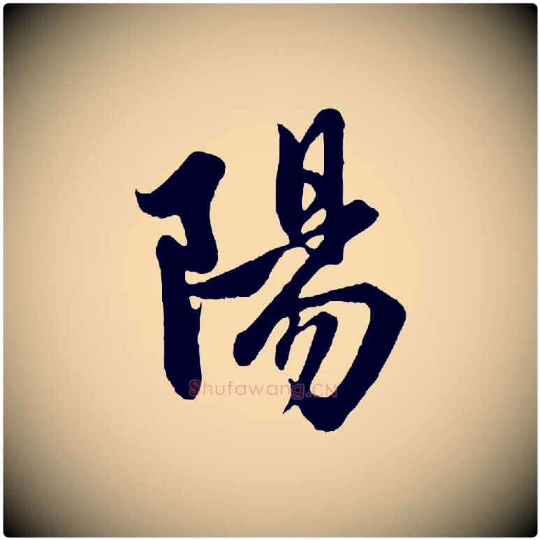 陽毛笔行楷写法,摘自元代赵孟頫与子阳帖