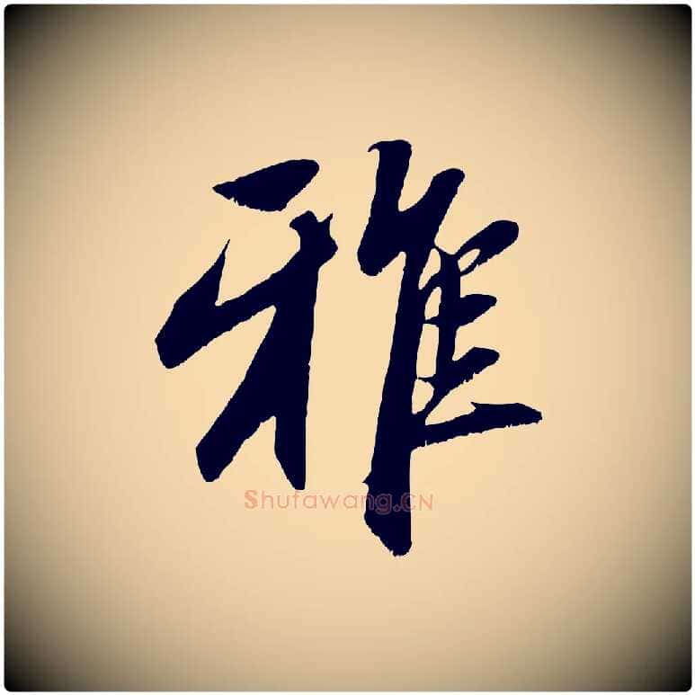 雅毛笔行楷写法,摘自元代赵孟頫与子阳帖
