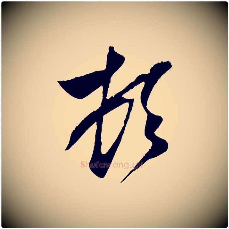頓毛笔行楷写法,摘自元代赵孟頫与子阳帖