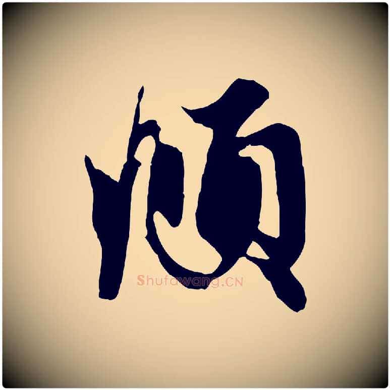 頫毛笔行楷写法,摘自元代赵孟頫与子阳帖