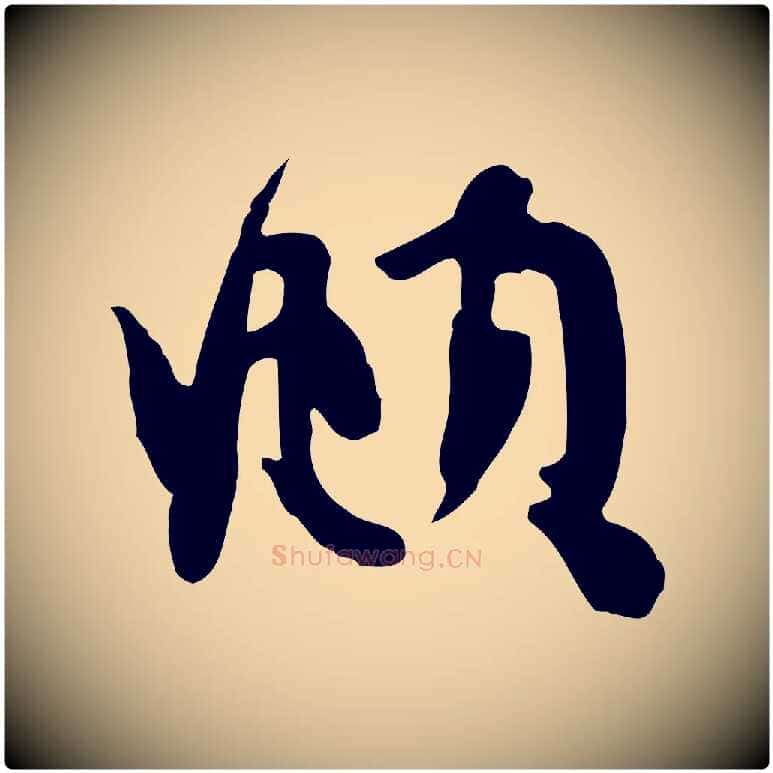 頫毛笔行楷写法,摘自元代赵孟頫与子阳帖
